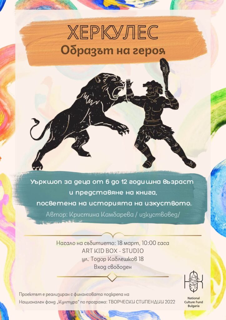“Херкулес. Образът на героя”