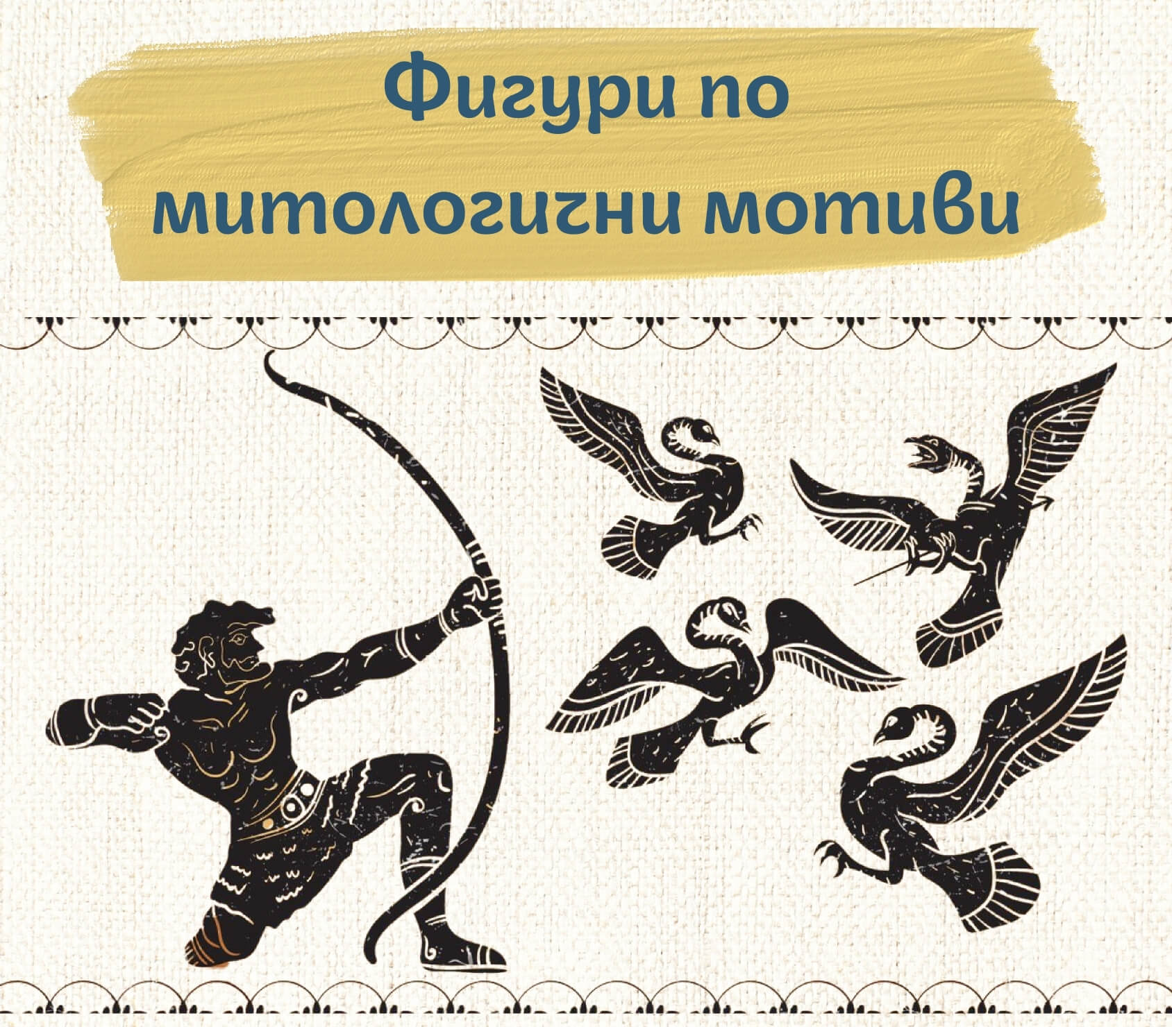 Фигури по митологични мотиви