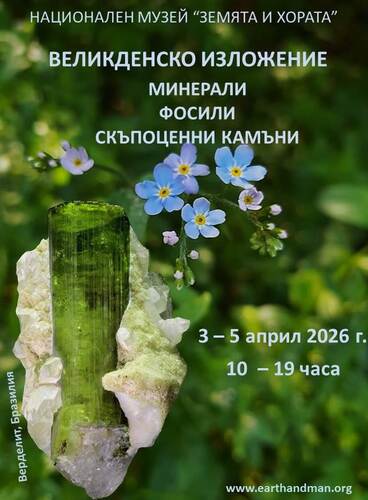 Магията на земните недра: Великденско изложение в музей Земята и хората