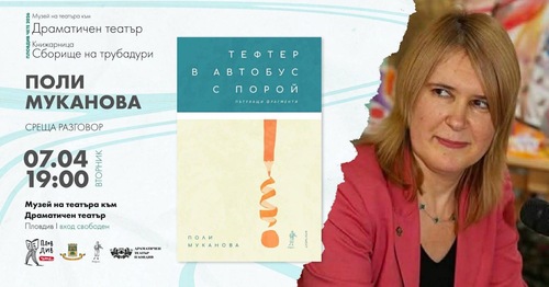 Среща с фрагменти от живота: Поли Муканова в Пловдив