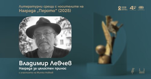 Владимир Левчев представя най-новите си творби в „Перото“