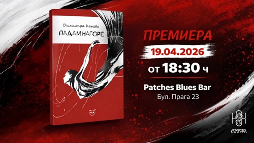 „Падам нагоре“: Поетичното начало на Димитра Канева