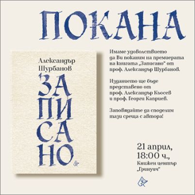 „Записано“: Литературни приписки и философски размисли на проф. Александър Шурбанов