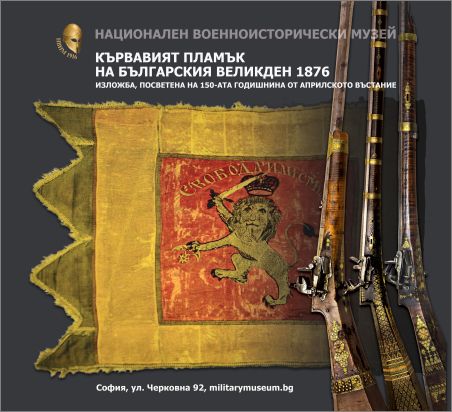 Огненият порив на 1876: 150 години от Априлското въстание в Националния военноисторически музей