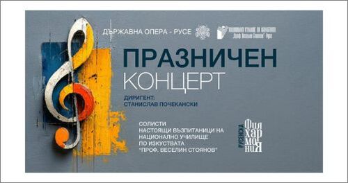 Среща на поколенията: Музикален празник в Русенската опера