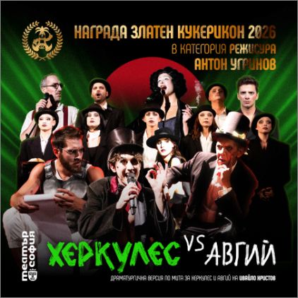 Триумф на мита и съвременността: „Херкулес vs Авгий“ покорява „Златен Кукерикон“ 2026