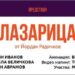 Смех, тъга и радичковска магия: „Лазарица“ идва на сцената в Русе
