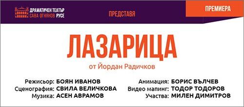 Смех, тъга и радичковска магия: „Лазарица“ идва на сцената в Русе