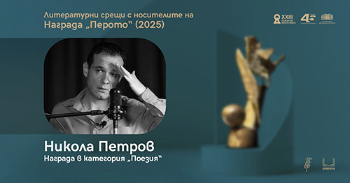 Поезия между съня и будното: Литературна среща с Никола Петров