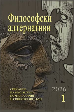 Философски хоризонти: Новият брой на списание „Философски алтернативи“