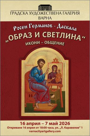 Образ и светлина: Духовното пътешествие на Росен Германов – Даскала в галерията на Варна