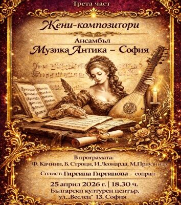 Бароковите гении в женски образи: Концерт в София