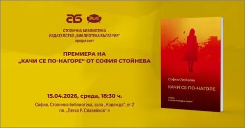София Стойнева кани на премиера на новата си книга „Качи се по-нагоре“