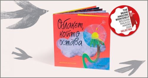 Български приказки покоряват Болоня: Дебютна книга сред най-добрите в света