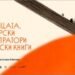 Български таланти в Болоня: Изложбата „Отвъд страницата“ покорява световната сцена