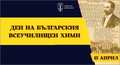 Русе огласява небесата с „Върви, народе възродени“: Тържествено честване на всеучилищния химн