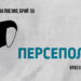 „Персеполис“: Потърсване на бунта и паметта за брой 56 на „Нова асоциална поезия“