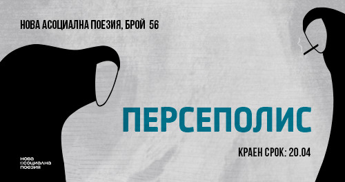 „Персеполис“: Потърсване на бунта и паметта за брой 56 на „Нова асоциална поезия“