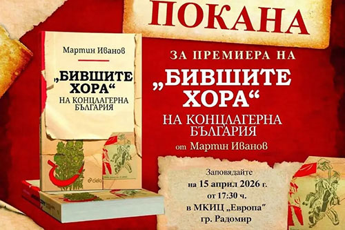 Гласовете на забравените: Представяне на книгата „Бившите хора” в Радомир