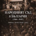 Герои и антигерои: Поглед към Народния съд в България
