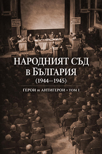 Герои и антигерои: Поглед към Народния съд в България