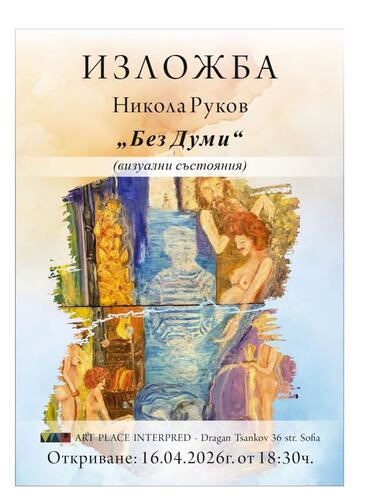 Езикът на цветовете и формите: Изложбата „Без думи“ на Никола Руков