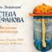 Вътрешна архитектура: Мистичните убежища за духа на Стела Стефанова