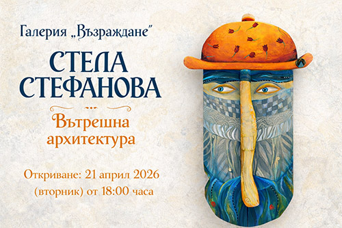 Вътрешна архитектура: Мистичните убежища за духа на Стела Стефанова