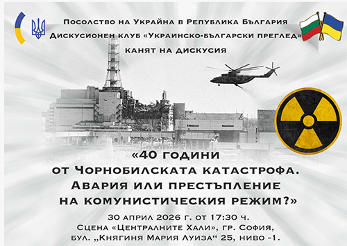 Чорнобил: Трагична случайност или системно престъпление? Дискусия 40 години по-късно