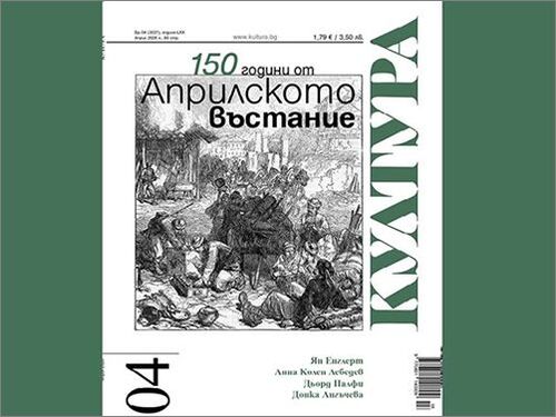 Свобода и памет: Новият брой на списание „Култура“ ни отвежда обратно в българския април