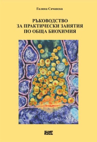 Разгадайте тайните на биохимията: Представяне на новото ръководство на проф. д-р Галина Сачанска