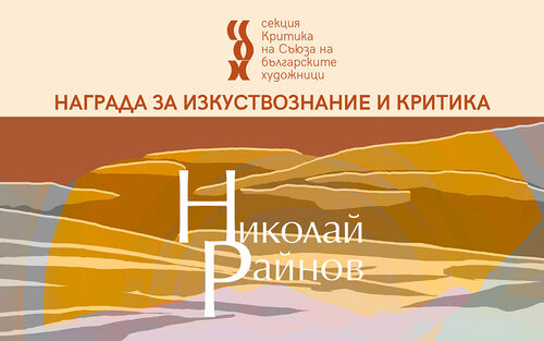„Николай Райнов“: СБХ възражда престижните награди за изкуствознание и критика