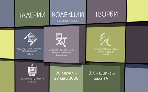 Съкровищницата на българското изкуство: Четвъртото издание на „Галерии. Колекции. Творби“