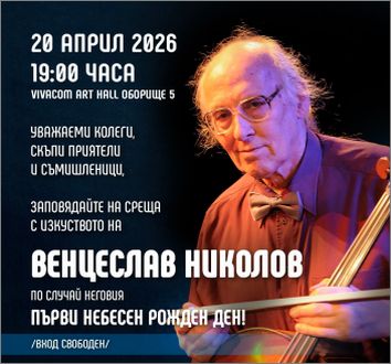 Мелодии на вечността: Среща с изкуството на Венцеслав Николов