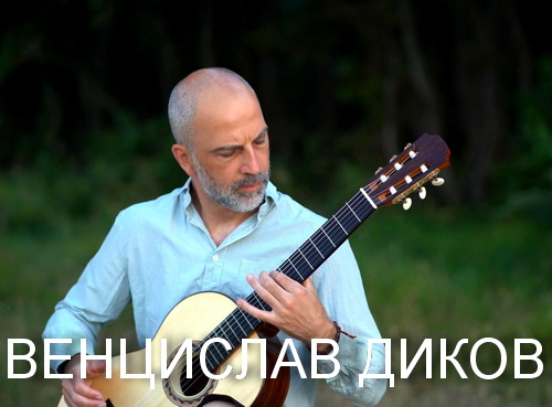 Магията на класическата китара: Едно пътешествие с Венцислав Диков и Васил Иваницки