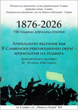 Хроника на безсмъртието: Априлското въстание в Сливенския революционен окръг