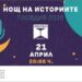 Пловдивската бохема оживява в четвъртото издание на Нощ на историите