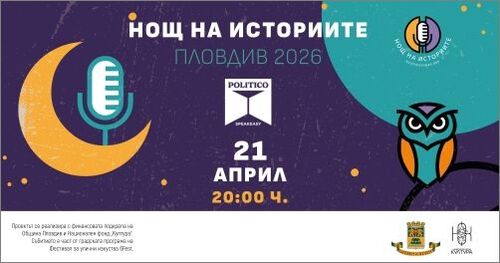 Пловдивската бохема оживява в четвъртото издание на Нощ на историите