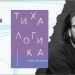 Светослав Тодоров представя новата си книга „Тиха логика“ в Пловдив
