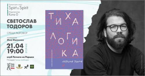Светослав Тодоров представя новата си книга „Тиха логика“ в Пловдив