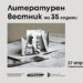 35 години Литературен вестник: Хроника на българското слово