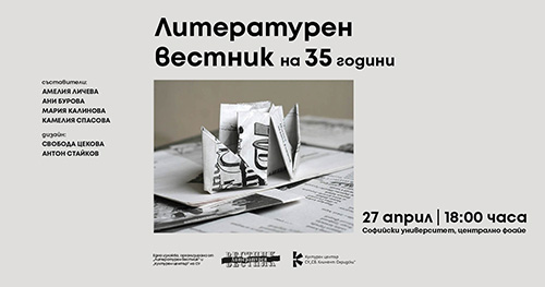 35 години Литературен вестник: Хроника на българското слово