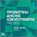 Арт експлозия в НБУ: Пролетта идва с фестивал на сетивата