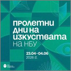 Арт експлозия в НБУ: Пролетта идва с фестивал на сетивата