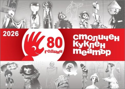 Осем десетилетия вълшебство: Столичният куклен театър празнува своя 80-годишен юбилей