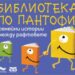 „Библиотека по пантофи“ кани семействата на вълнуващи истории в Столична библиотека