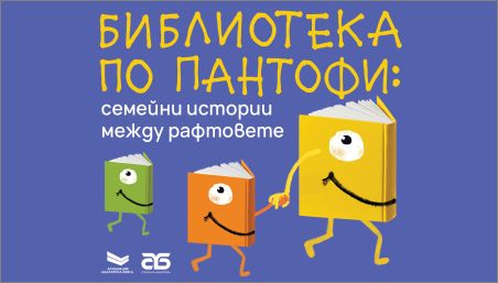 „Библиотека по пантофи“ кани семействата на вълнуващи истории в Столична библиотека