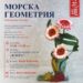 Среща на изкуствата: Флора Бургас разкрива тайните на Морската геометрия