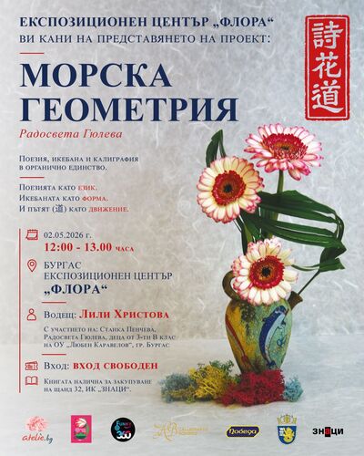 Среща на изкуствата: Флора Бургас разкрива тайните на Морската геометрия