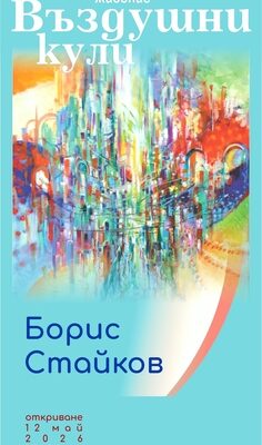 Да вдишаш цветовете: „Въздушни кули“ издигат мост към невидимото в София